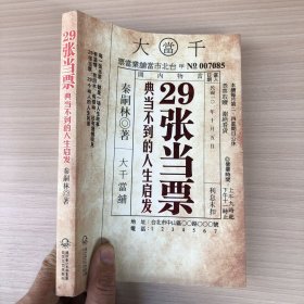 29张当票：典当不到的人生启发