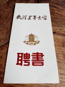 武汉老年大学聘书一件，首任校长杜子才毛笔写个王士杰的，品好包快递发货