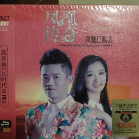 凤凰传奇 凤凰红歌选 全新未拆封CD