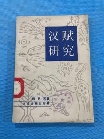 汉赋研究（86年初版  印量2000册）