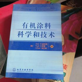 有机涂料科学和技术