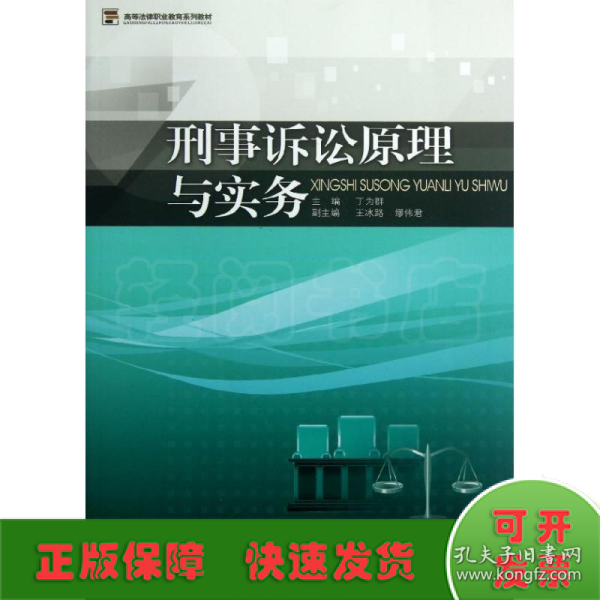 高等法律职业教育系列教材：刑事诉讼原理与实务