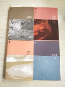 我的宝贝/亲爱的三毛/滚滚红尘/流星雨【4本合售】