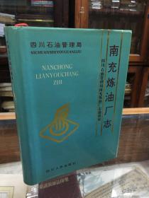 四川石油管理局   南充炼油厂志:1958～1990  （16开  精装  1997年1版1印  仅印500册）