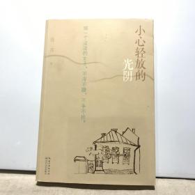 小心轻放的光阴（作者签名本）