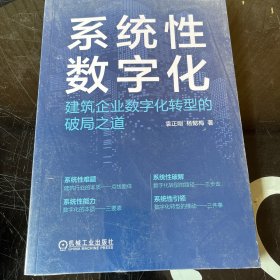 系统性数字化：建筑企业数字化转型的破局之道