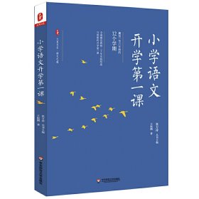 大夏书系    小学语文开学第一课