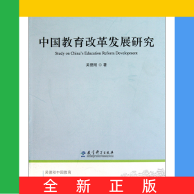 中國(guó)教育改革發(fā)展研究/吳德剛中國(guó)教育問題研究系列