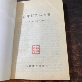 台球打法与比赛