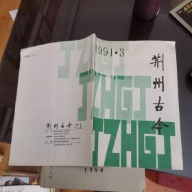 荆州古今 1991年 第3期