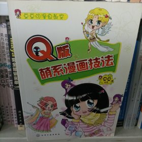 莫莫的漫画教室：Q版萌系漫画技法