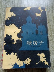 绿房子