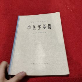 中医学基础