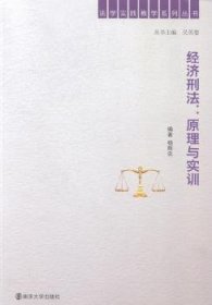 法学实践教学系列丛书·经济刑法：原理与实训