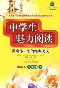 中学生魅力阅读（8年级下）（精华本）