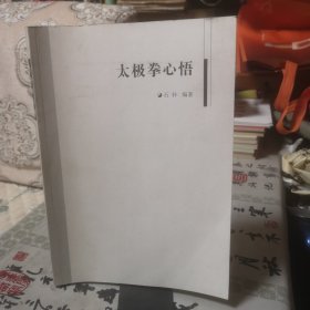 太极拳心悟