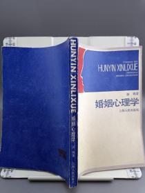 婚姻心理学