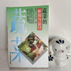 蔬菜的妙用与忌口