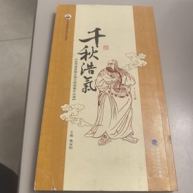 千秋浩氣——泉州通淮关岳庙全国征联作品选