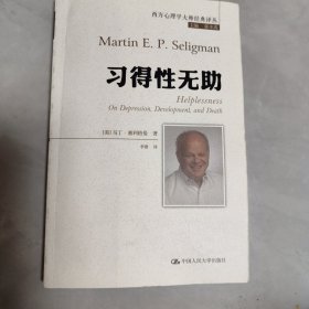 习得性无助（积极心理学之父塞利格曼深入剖析抑郁、成长与死亡）