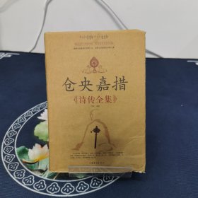 仓央嘉措诗传全集