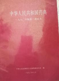 中华人民共和国药典（1990年第二増补本）