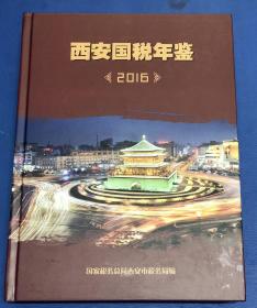 西安国税年鉴2016