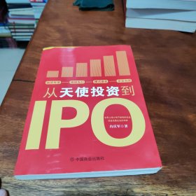 从天使投资到IPO