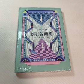 东野圭吾：长长的回廊（凄美决绝的悬疑推理，张新成主演网剧《回廊亭》原著）