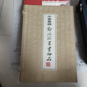 中华墨韵郑板桥书画神品