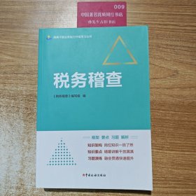税务稽查（税务干部业务能力升级学习丛书）