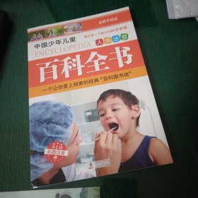 人体迷宫 中国少年儿童百科全书