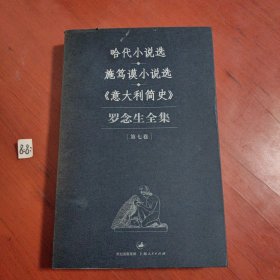 罗念生全集：第七卷：哈代小说选、施笃谟小说选、《意大利简史》