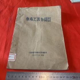 参考工具书简目