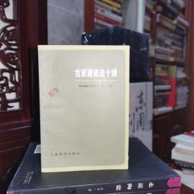 《语文知识丛书.古汉语语法十讲》第三次重印说明：本书于一九八一年重印时，对一些明显不足之处，作了修改。此次重印，又作了一些修改，并在书后增阵第一至九讲的练习参考答案，供读者自学时参考。