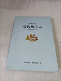温州市鹿城区双屿街道志