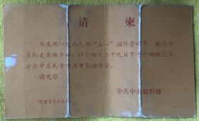 1989年“五一”国际劳动节 慰问中直机关离休干部举办电影招待会请柬