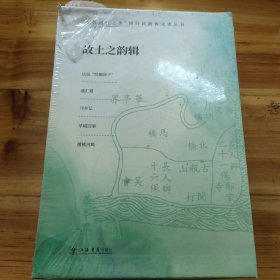 "发现闵行之美\"闵行区政协文史丛书：故土之韵辑（5本套装）