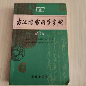 古汉语常用字字典（第4版）