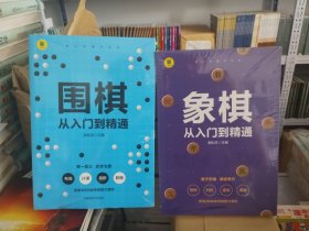 象棋 从入门到精通+围棋 从入门到精通【全2册】小学生象棋围棋入门书 儿童象棋围棋书籍入门 3-6岁小学生围棋知识手册 幼儿彩色图画象棋书籍 小学生提高象棋围棋水平书籍