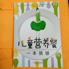 儿童营养餐一本就够（汉竹）（南京）
