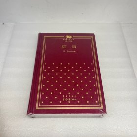 红日 新中国70年70部长篇小说典藏