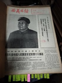 西藏日报1973年8月