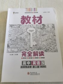 王后雄学案 教材完全解读 高中英语5 选择性必修第二册 人教版