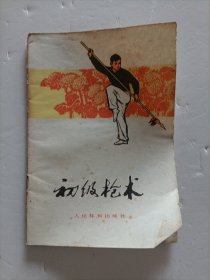 初级枪术 1975年