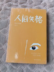 人间失格全新未拆封
