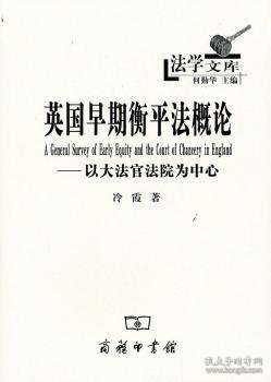 英国早期衡平法概论：以大法官法院为中心