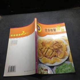 爱心家肴美食系列：营养快餐菜谱