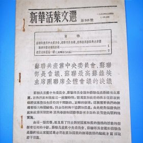 新华活叶文选1953年第946号 苏联共产党中央委员会，苏联部长会议，苏联最高苏维埃联席会议决议。