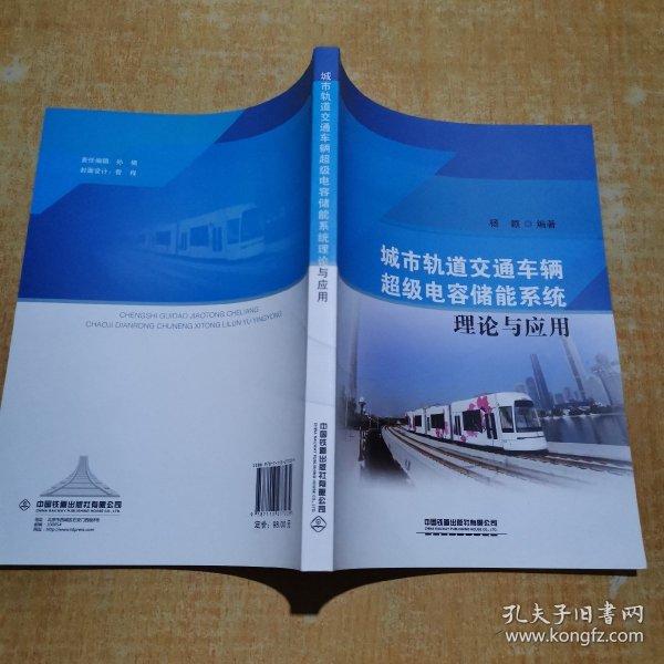 城市轨道交通车辆超级电容储能系统理论与应用